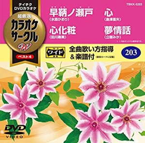 【中古】テイチクDVDカラオケ 超厳選 カラオケサークルWベスト4 203