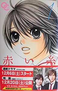 【中古】赤い糸 コミック 1-6巻セット