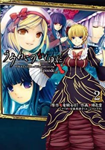 【中古】うみねこのなく頃に EpisodeX コミック 1-2巻セット