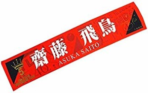 【中古】齋藤飛鳥 5th year birthday live マフラータオル 乃木坂46