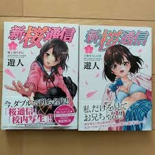 【中古】新・桜通信 コミック 1-2巻セット