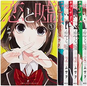 【中古】恋と嘘 コミック1-6巻 セット