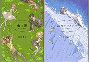 【中古】市川春子作品集全巻セット コミック 1-2巻セット