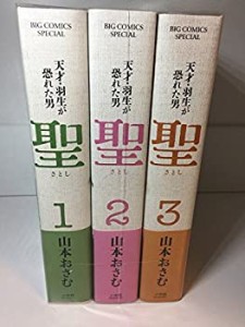 【中古】新装版 聖 -天才・羽生が恐れた男- コミック 1-3巻セット