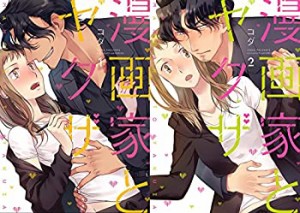 【中古】漫画家とヤクザ? コミック1-2巻 セット