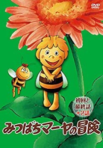 【中古】「みつばちマーヤの冒険」 初回と最終話+2話 [DVD]