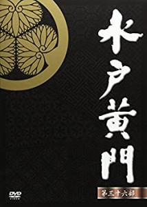 【中古】水戸黄門 第36部 DVD-BOX