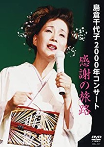 【中古】2000年コンサート「感謝の旅路」 [DVD]