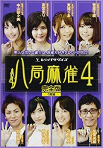 【中古】八局麻雀4 [DVD]