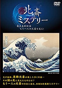 【中古】北斎ミステリー 幕末美術秘話もう一人の北斎を追え [DVD]