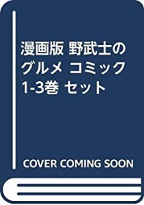 【中古】漫画版 野武士のグルメ コミック 1-3巻 セット [−]