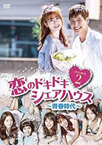 【中古】恋のドキドキシェアハウス~青春時代~ DVD-BOX2