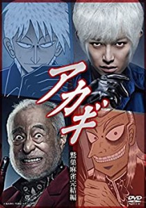 【中古】アカギ 鷲巣麻雀完結編 [DVD]