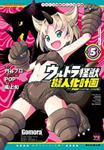 【中古】ウルトラ怪獣擬人化計画 feat.POP Comic code コミック 1-5巻セット