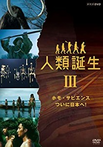 【中古】NHKスペシャル 人類誕生 ホモ・サピエンス ついに日本へ! [DVD]