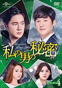 【中古】(未使用･未開封品)私の男の秘密 DVD-SET4