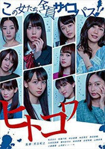 【中古】ヒトコワ -この女たち全員サイコパス- 1 [DVD]