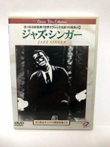 【中古】ジャズ・シンガー [DVD]