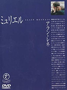 【中古】ミュリエル [DVD]