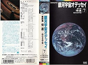 【中古】NHK 銀河宇宙オデッセイ 最終集 - 帰還・母なる宇宙 [VHS] [DVD]