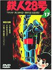 【中古】鉄人28号 Vol.17 [DVD]