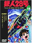 【中古】鉄人28号 Vol.18 [DVD]