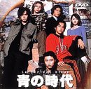 【中古】青の時代 Vol.1 [DVD]