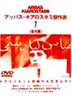 【中古】アッバス・キアロスタミ傑作選(1) [DVD]