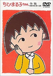 【中古】ちびまる子ちゃん全集 1991年1月〜2月 [DVD]