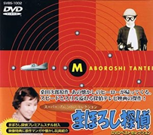 【中古】まぼろし探偵 DVDベストセレクション