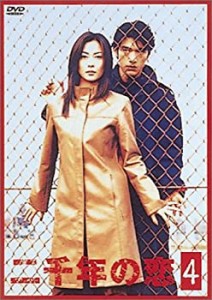 【中古】二千年の恋(4) [DVD]