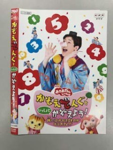 【中古】NHKおかあさんといっしょ かぞえてんぐといっしょにかぞえよう！【レンタル落ち】