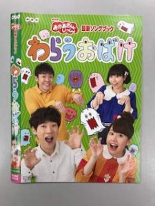 【中古】NHKおかあさんといっしょ 最新ソングブック わらうおばけ【レンタル落ち】