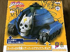 【中古】ジョジョの奇妙な冒険 スーパーDX可動シアーハートアタックフィギュア ダメージVer. カラー 第四部 ダイヤモンドは砕けない