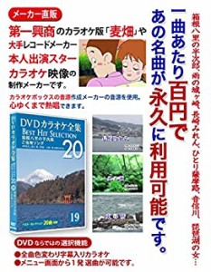 【中古】DVDカラオケ全集 「Best Hit Selection 20」 19 箱根八里の半次郎_ご当地ソング