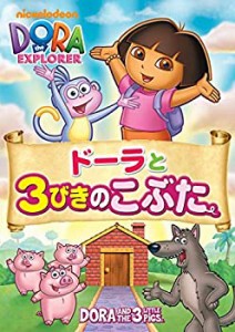 【中古】ドーラと3びきのこぶた [DVD]