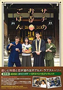 【中古】サチのお寺ごはん DVD BOX（通常盤）