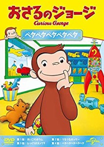 【中古】おさるのジョージ ベタベタベタベタベタ [DVD]