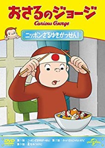 【中古】おさるのジョージ ニッポンさるゆきがっせん! [DVD]