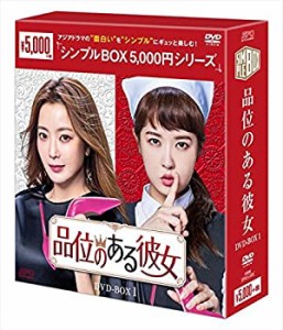 【中古】品位のある彼女 DVD-BOX1（シンプルBOXシリーズ）