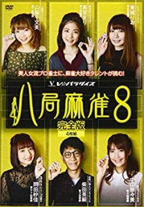 【中古】八局麻雀8 [DVD]