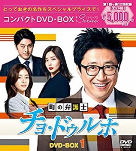 【中古】町の弁護士チョ・ドゥルホ コンパクトDVD-BOX1（スペシャルプライス版）