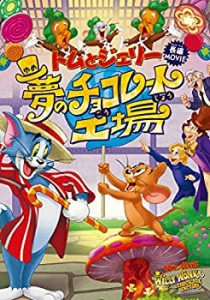 【中古】トムとジェリー 夢のチョコレート工場 [DVD]