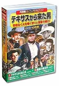 【中古】(未使用・未開封品)西部劇 パーフェクトコレクション テキサスから来た男 ACC-155 [DVD]