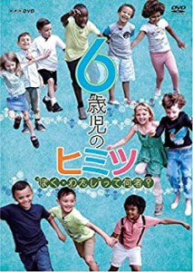 【中古】6歳児のヒミツ~ぼく・わたしって何者?~ [DVD]