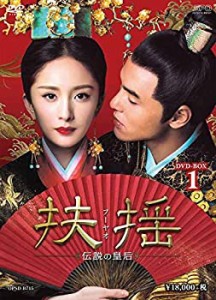 【中古】扶揺(フーヤオ)~伝説の皇后~ DVD-BOX1