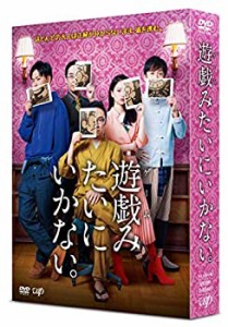 【中古】「遊戯(ゲーム)みたいにいかない。」DVD-BOX