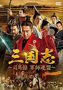 【中古】(未使用・未開封品)三国志~司馬懿 軍師連盟~ DVD-BOX2