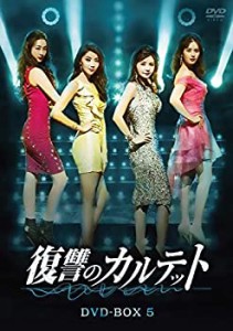 【中古】復讐のカルテット DVD-BOX5