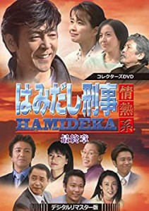 【中古】はみだし刑事情熱系 最終章 コレクターズDVD ＜デジタルリマスター版＞